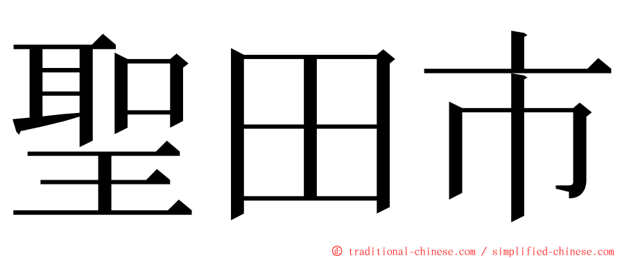 聖田市 ming font