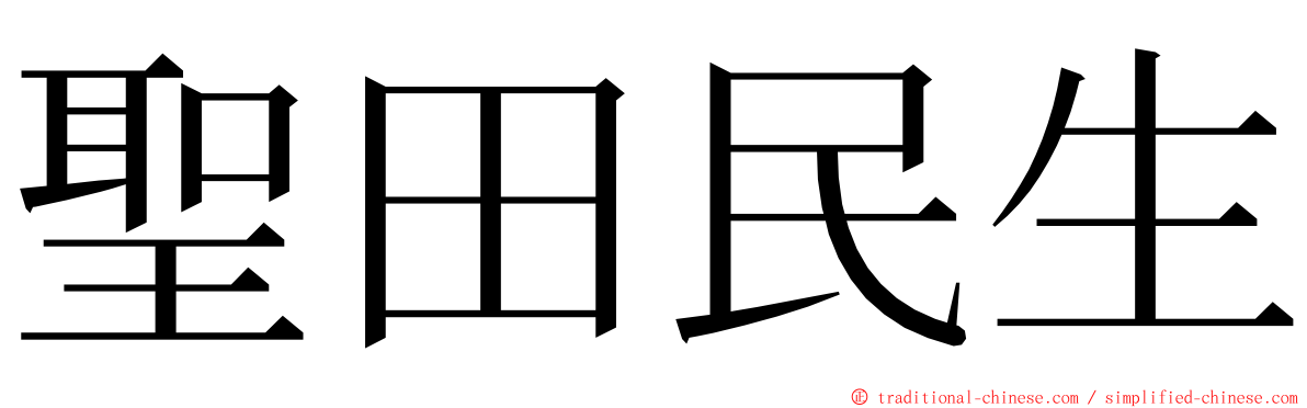 聖田民生 ming font