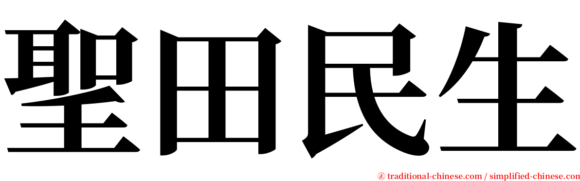 聖田民生 serif font