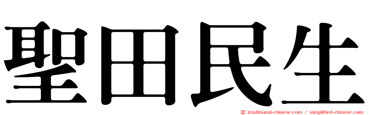 聖田民生