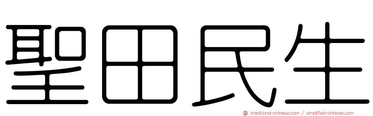 聖田民生