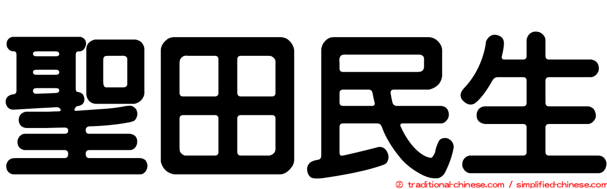 聖田民生