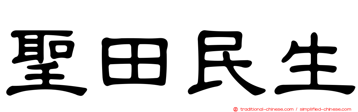 聖田民生