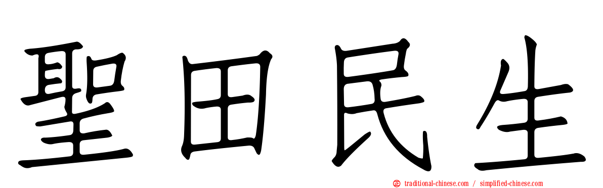 聖田民生