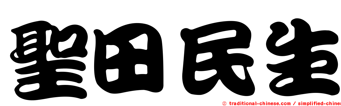 聖田民生