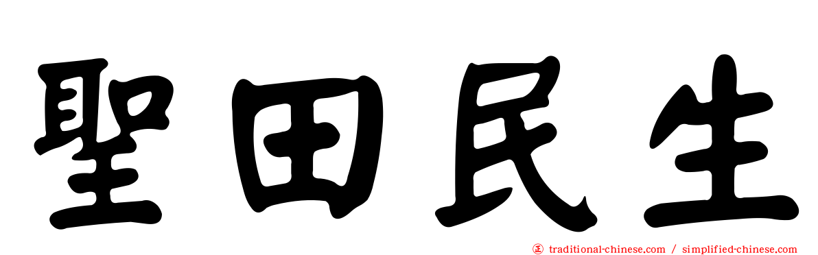 聖田民生