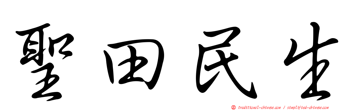 聖田民生