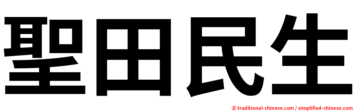 聖田民生