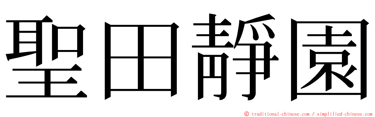 聖田靜園 ming font