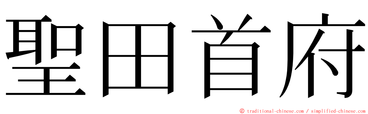 聖田首府 ming font