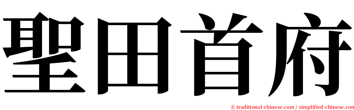 聖田首府 serif font