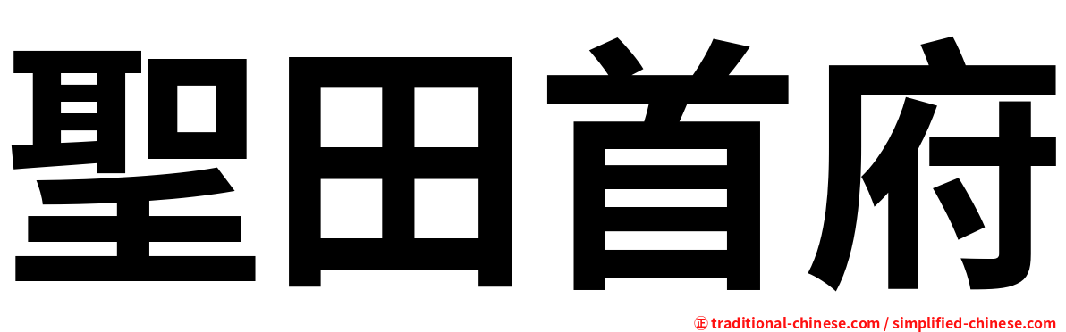 聖田首府