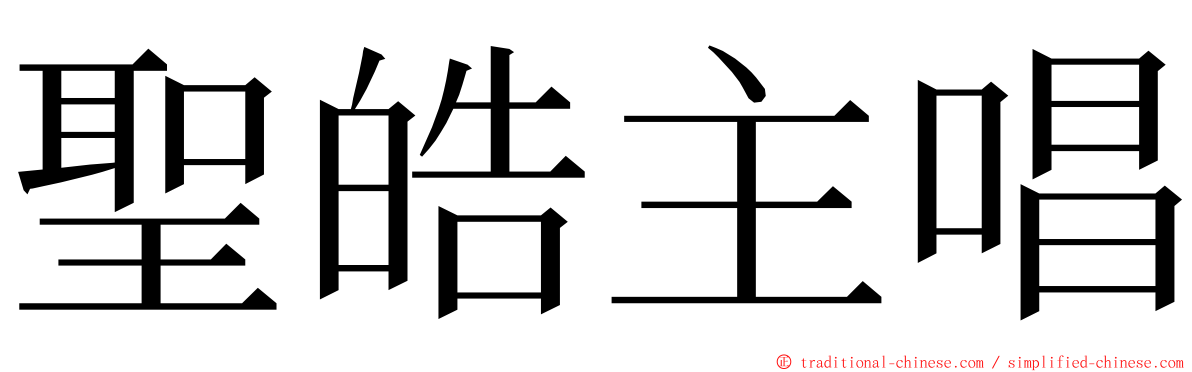 聖皓主唱 ming font