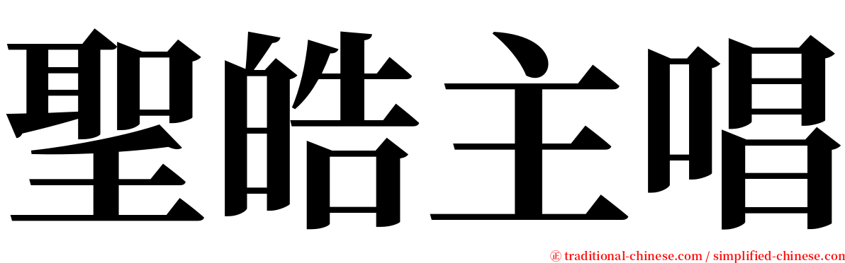 聖皓主唱 serif font