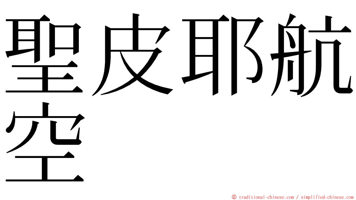 聖皮耶航空 ming font