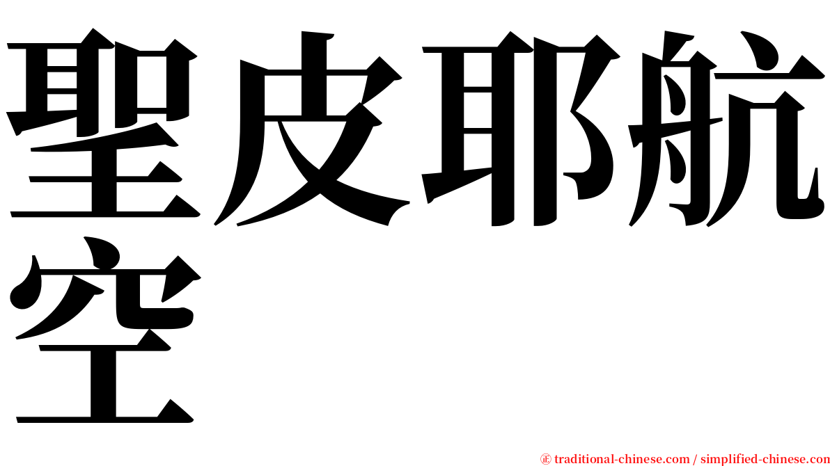 聖皮耶航空 serif font