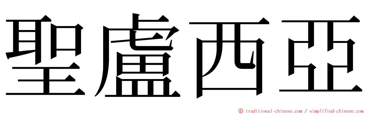 聖盧西亞 ming font