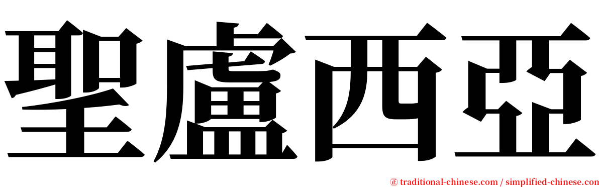 聖盧西亞 serif font