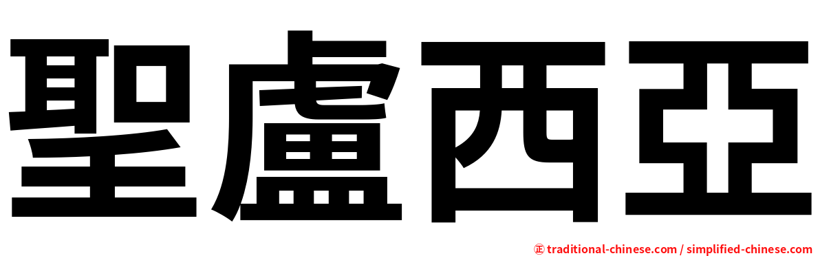 聖盧西亞