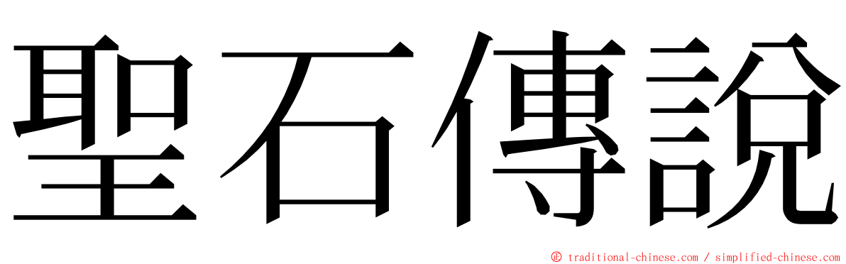 聖石傳說 ming font