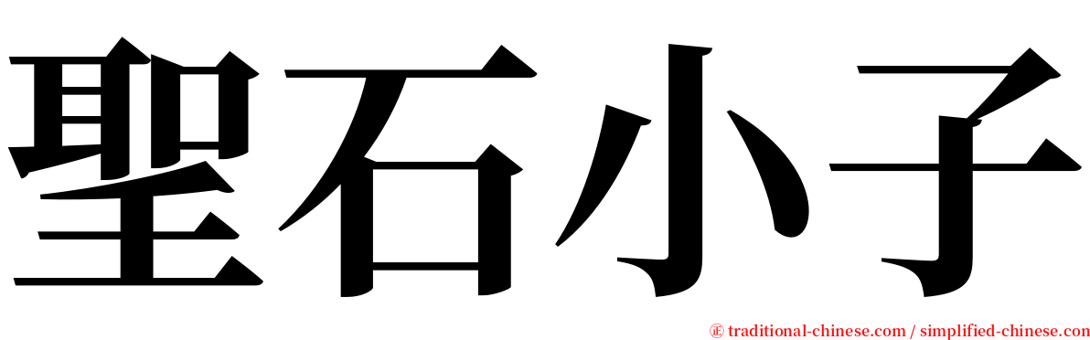 聖石小子 serif font