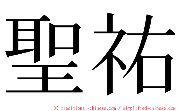 聖祐 ming font