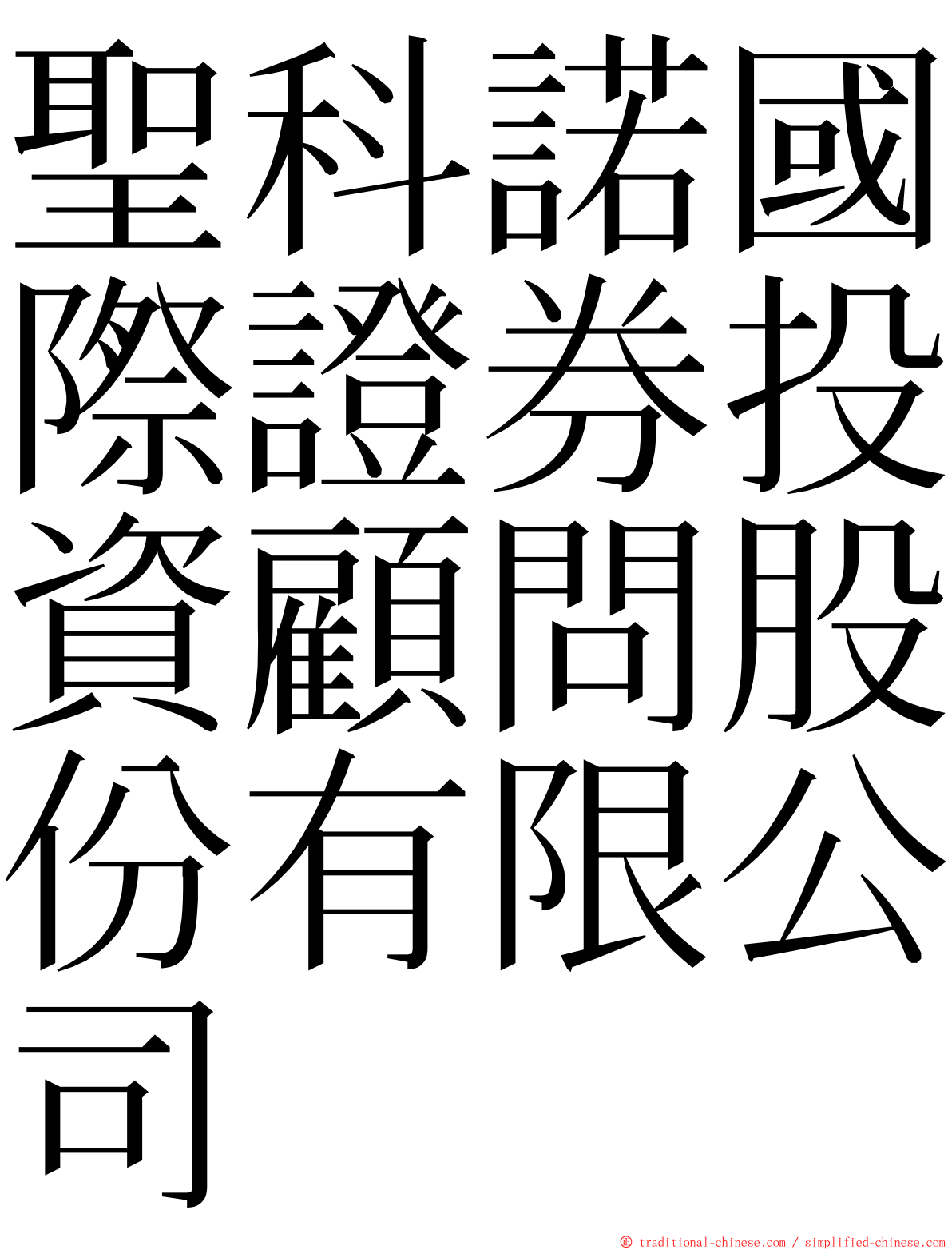 聖科諾國際證券投資顧問股份有限公司 ming font