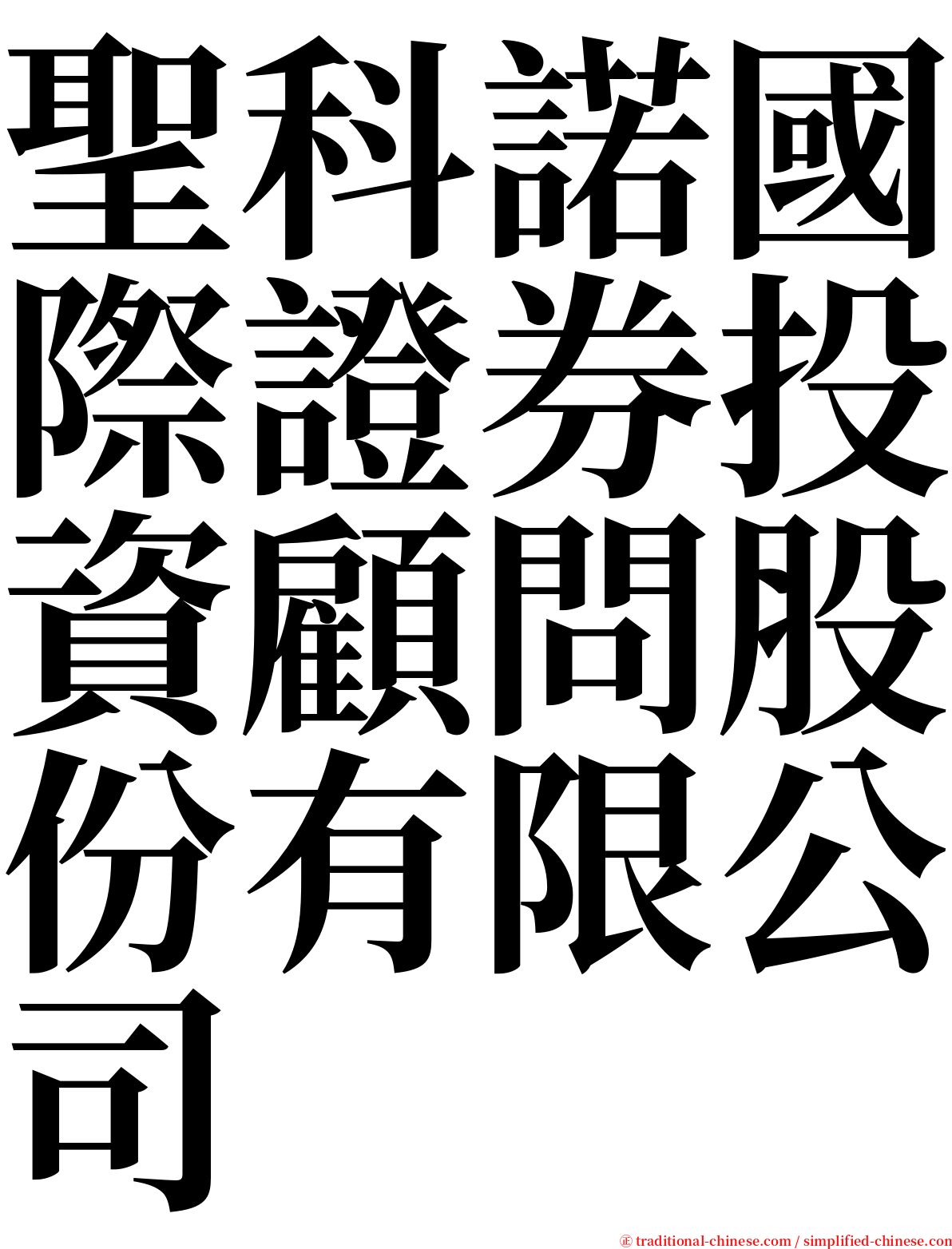 聖科諾國際證券投資顧問股份有限公司 serif font