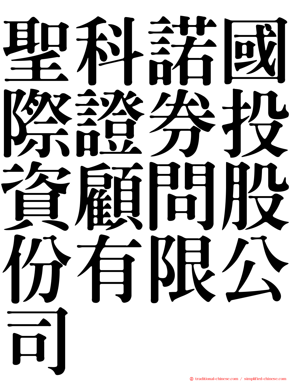 聖科諾國際證券投資顧問股份有限公司