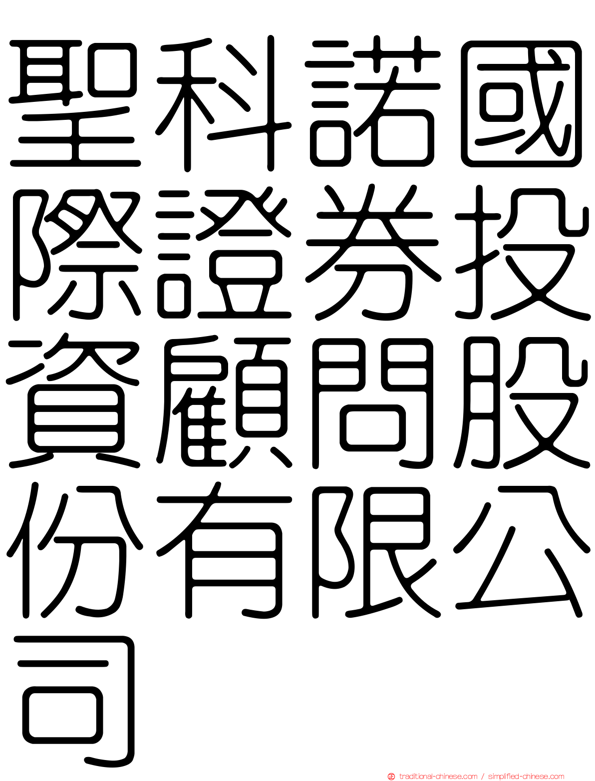 聖科諾國際證券投資顧問股份有限公司