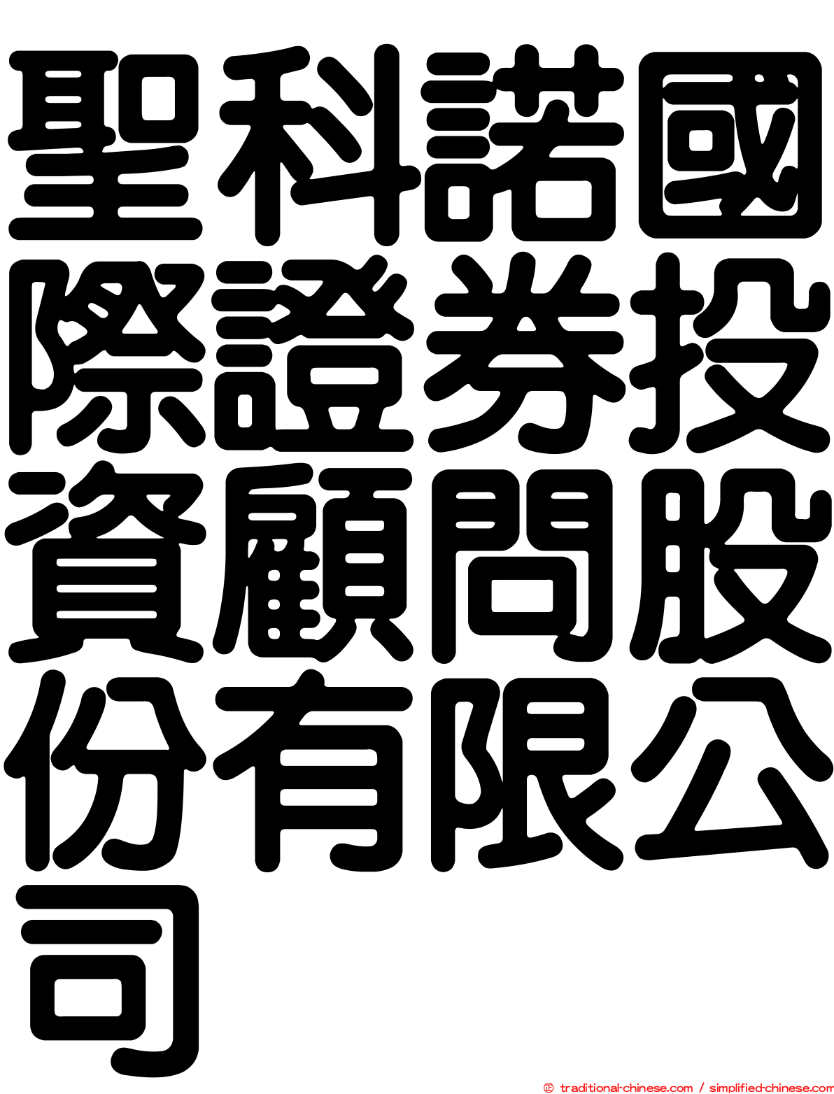 聖科諾國際證券投資顧問股份有限公司