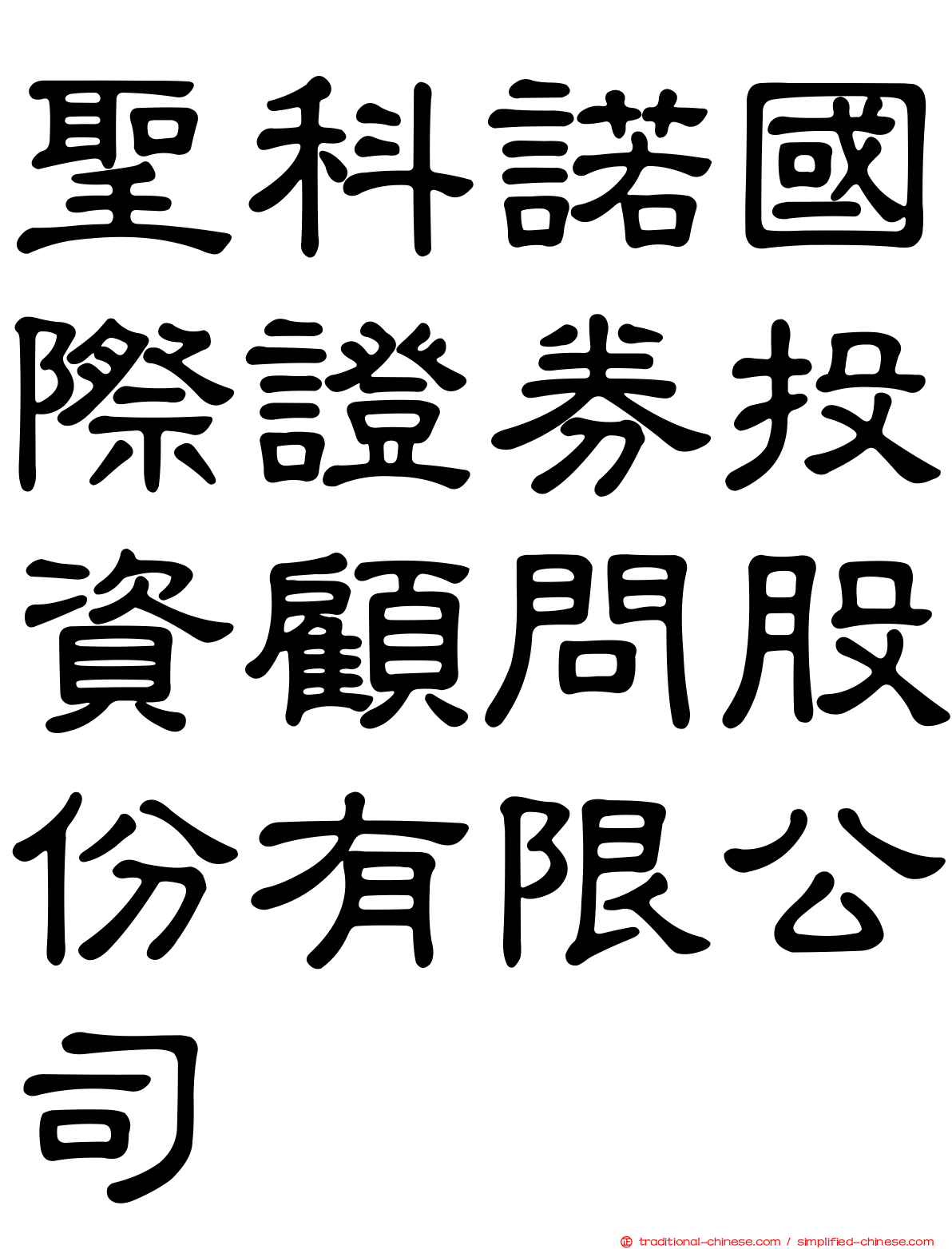 聖科諾國際證券投資顧問股份有限公司