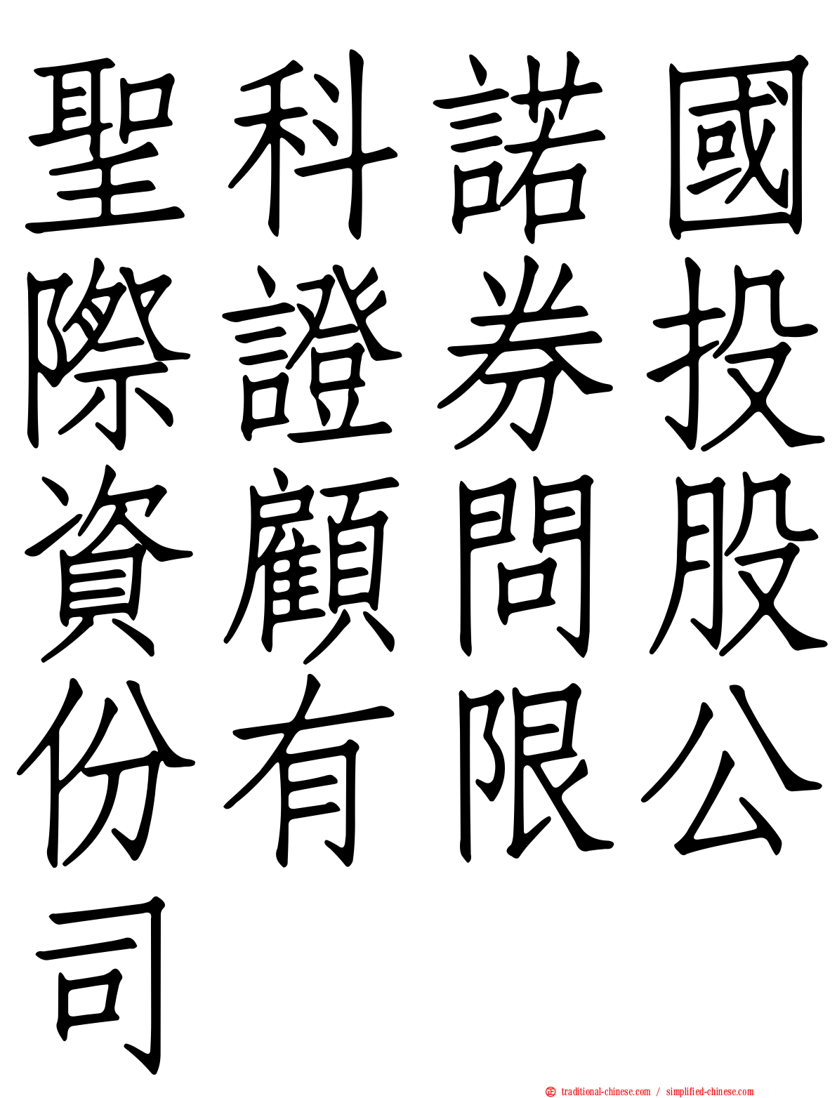 聖科諾國際證券投資顧問股份有限公司