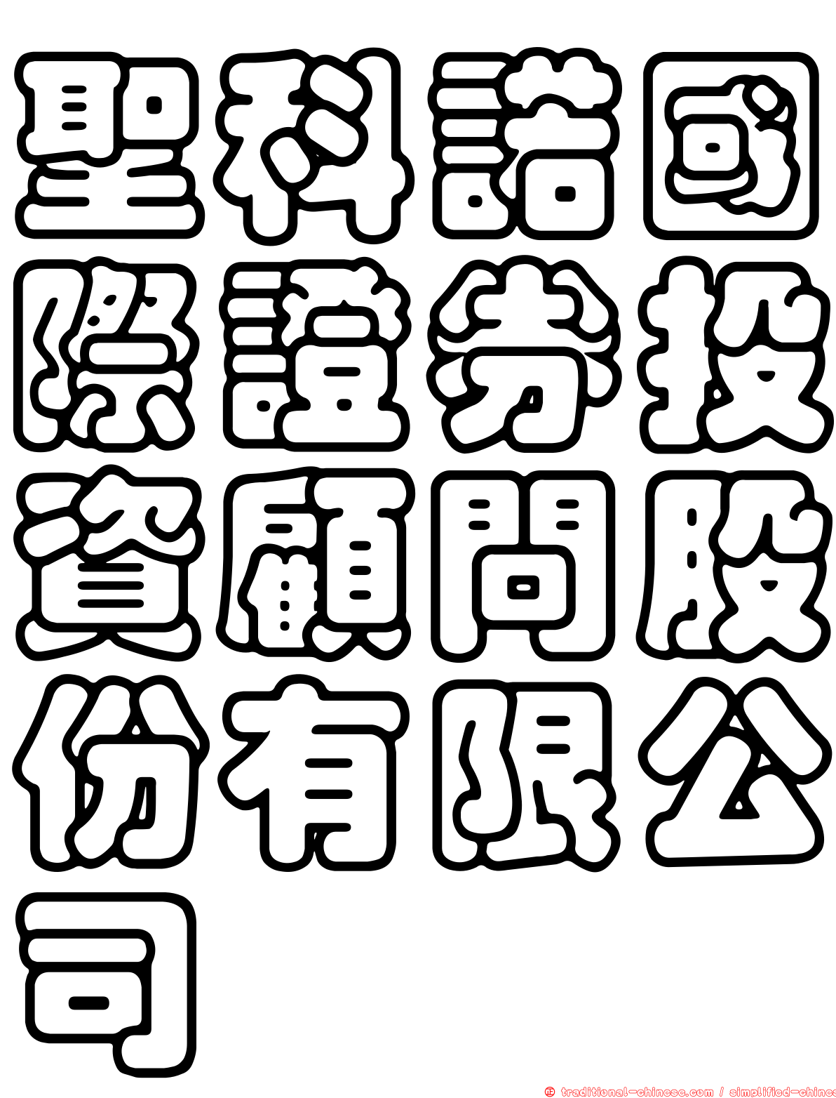 聖科諾國際證券投資顧問股份有限公司