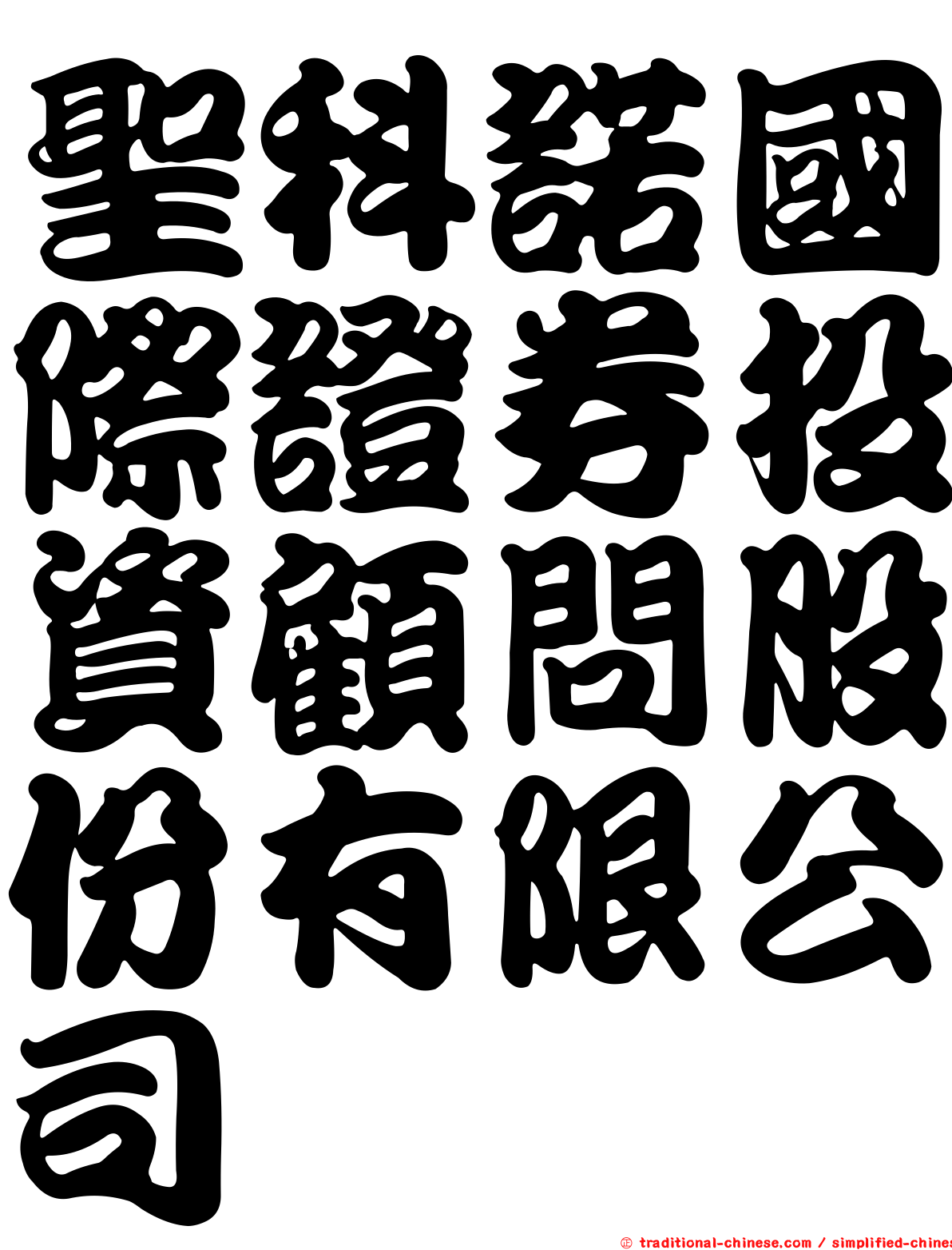 聖科諾國際證券投資顧問股份有限公司
