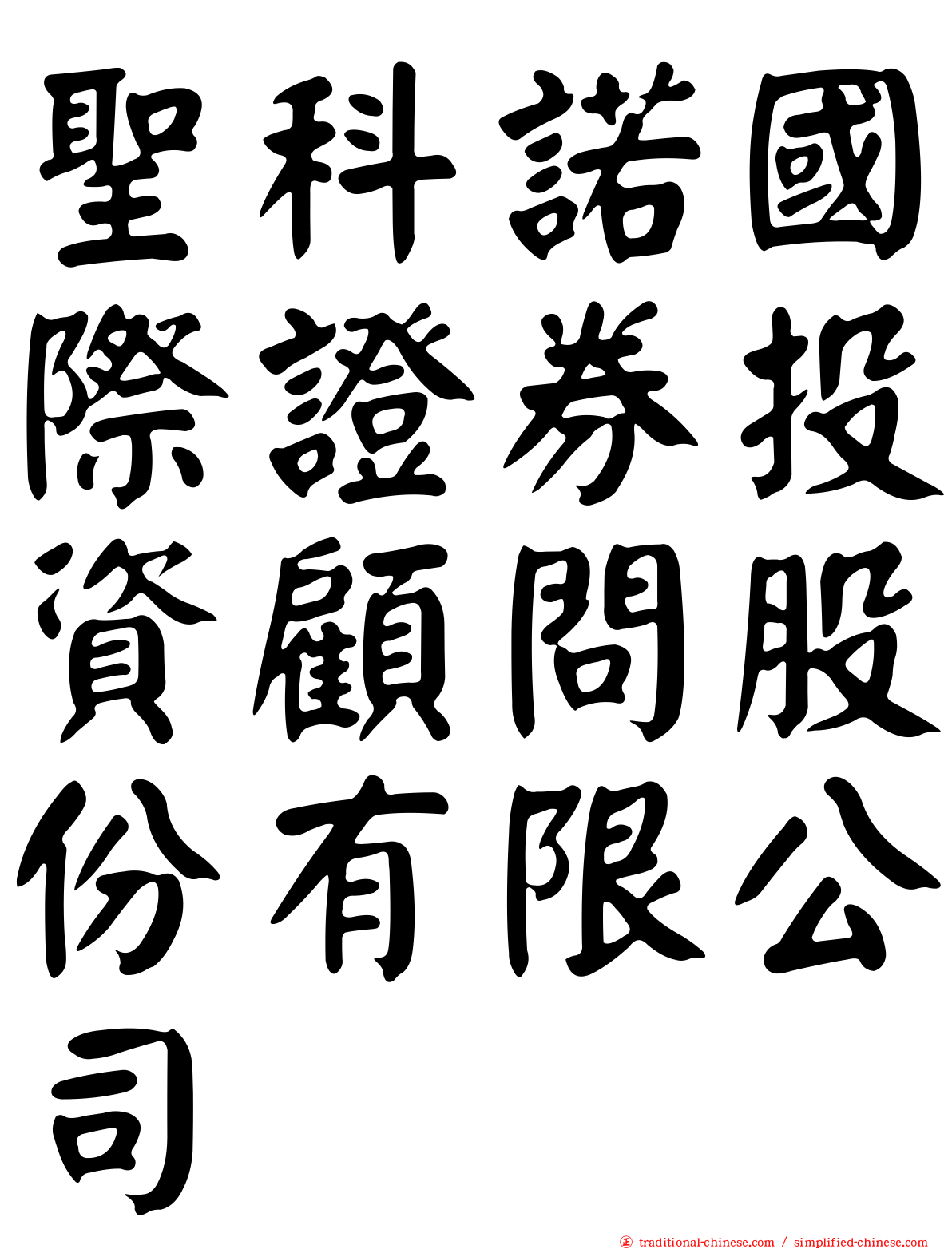 聖科諾國際證券投資顧問股份有限公司