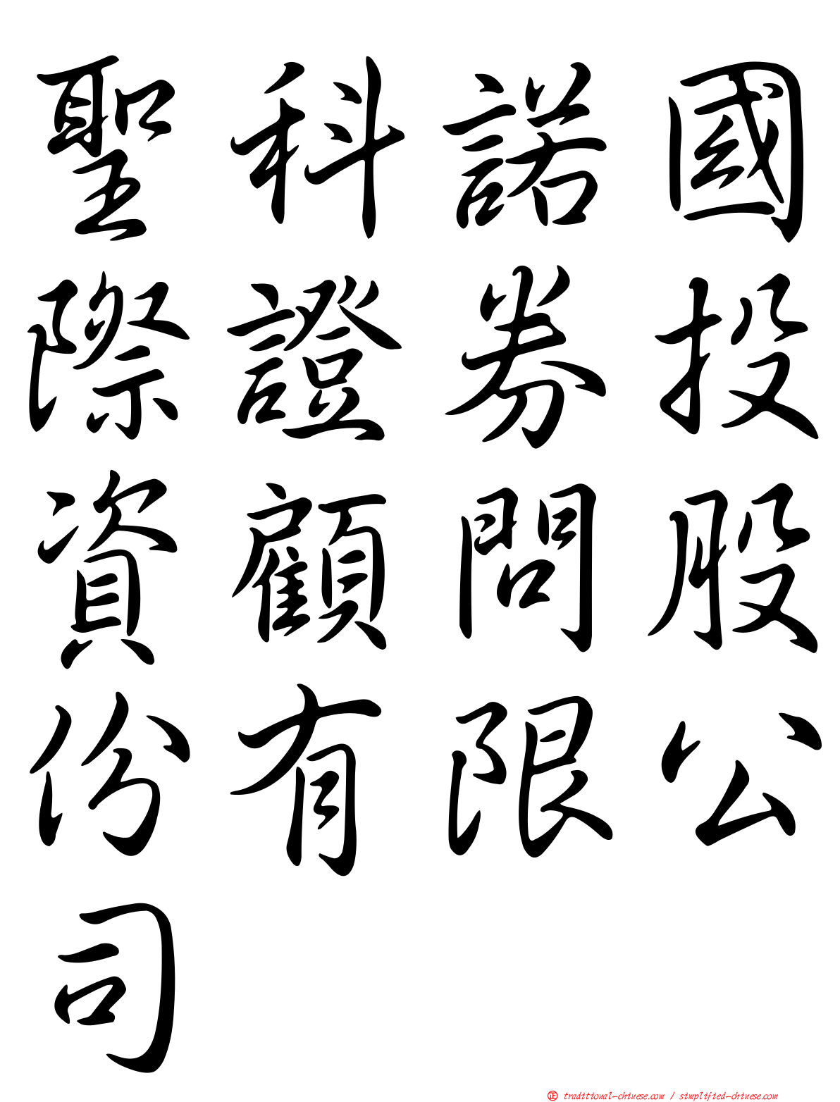 聖科諾國際證券投資顧問股份有限公司