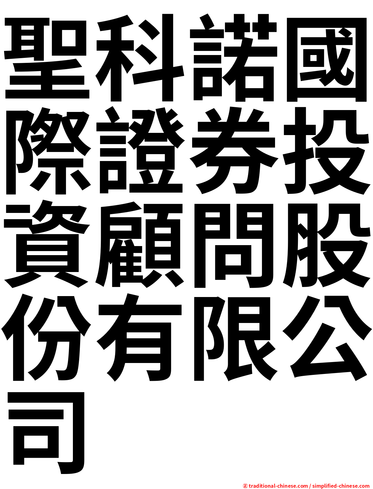 聖科諾國際證券投資顧問股份有限公司