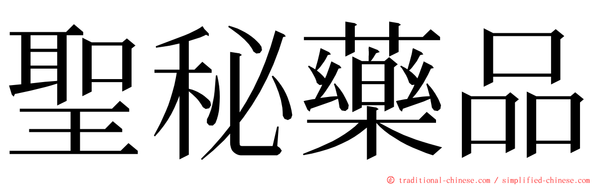 聖秘藥品 ming font