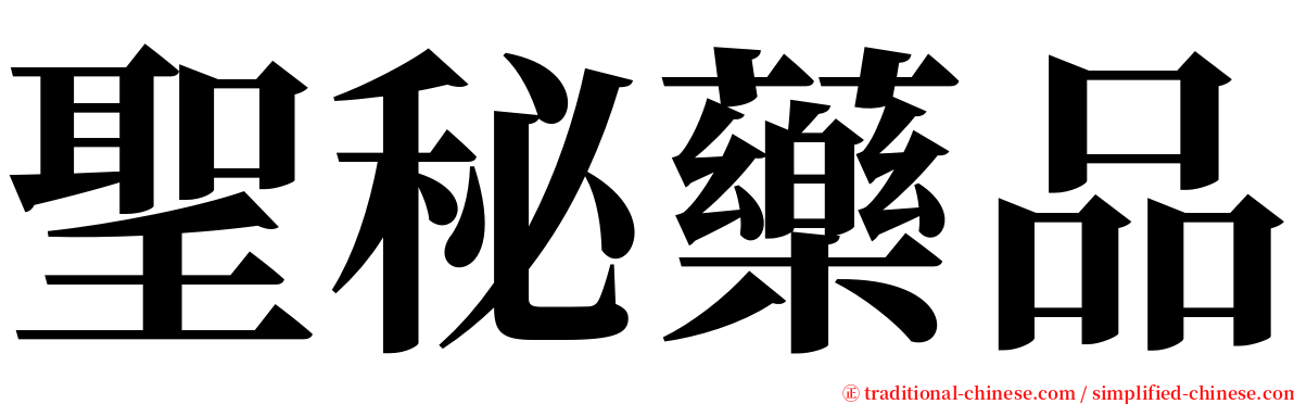 聖秘藥品 serif font