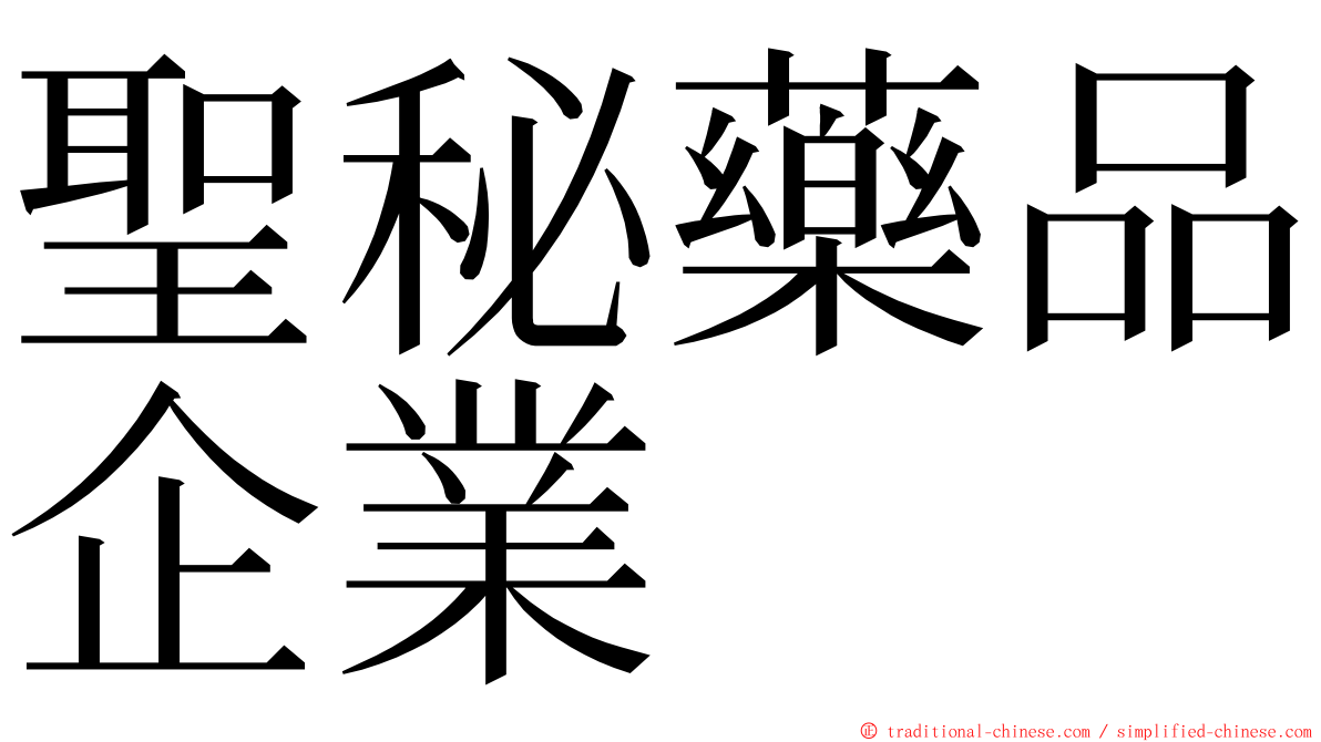 聖秘藥品企業 ming font