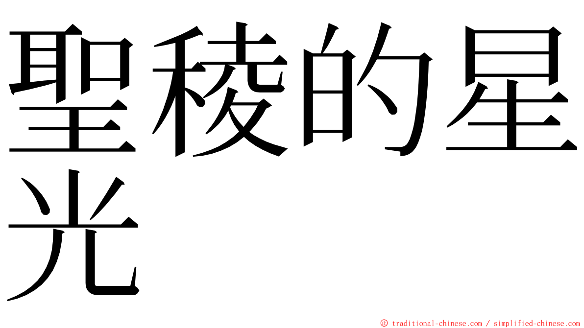 聖稜的星光 ming font