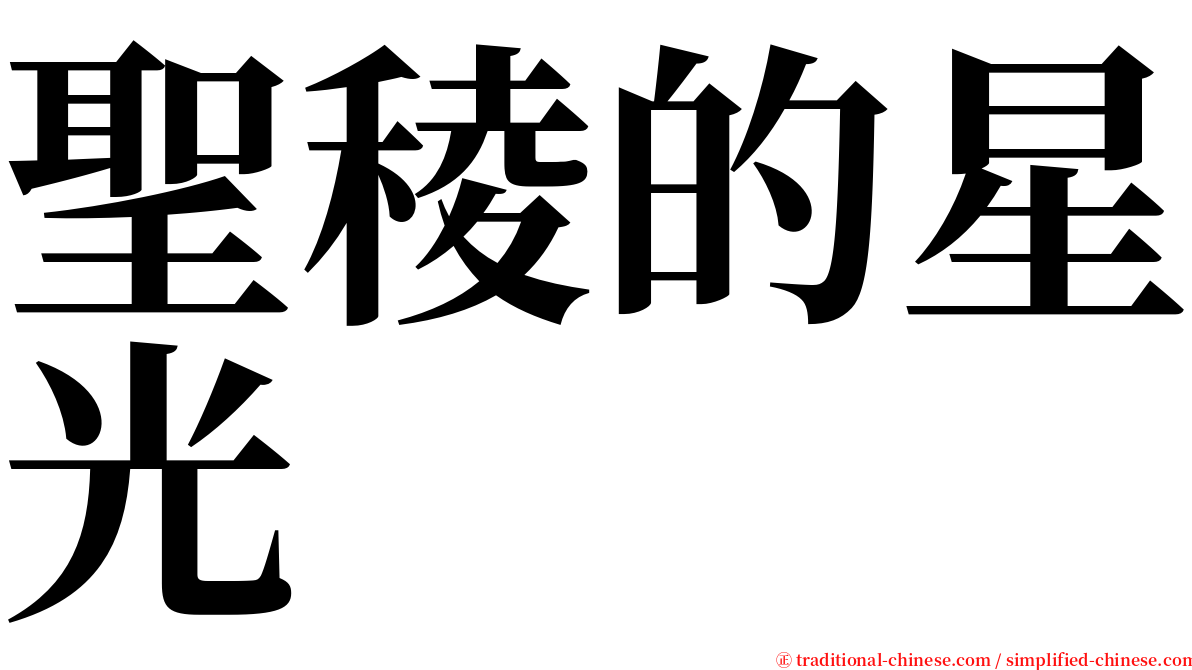 聖稜的星光 serif font