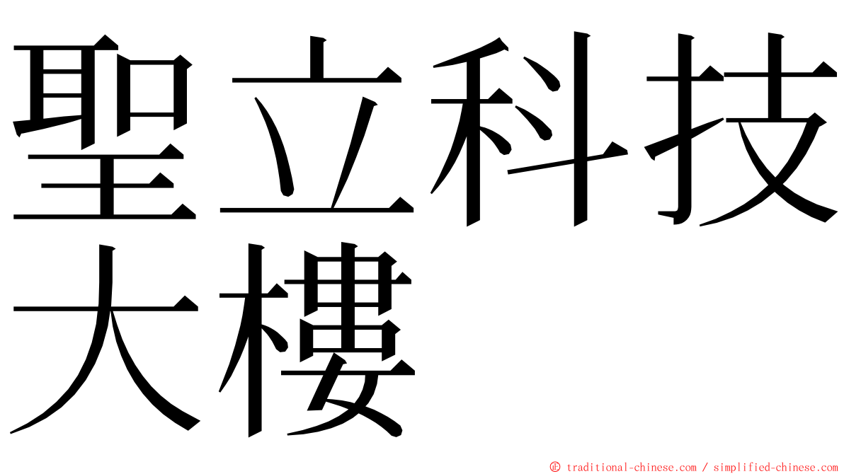 聖立科技大樓 ming font