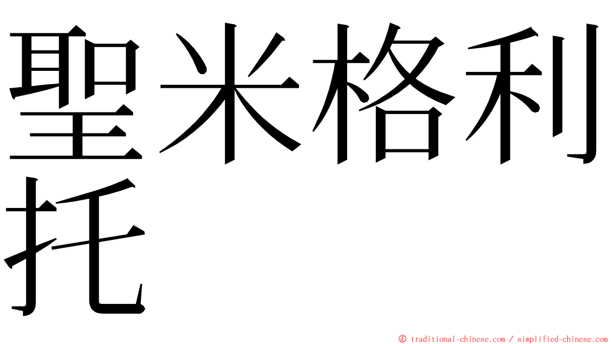 聖米格利托 ming font