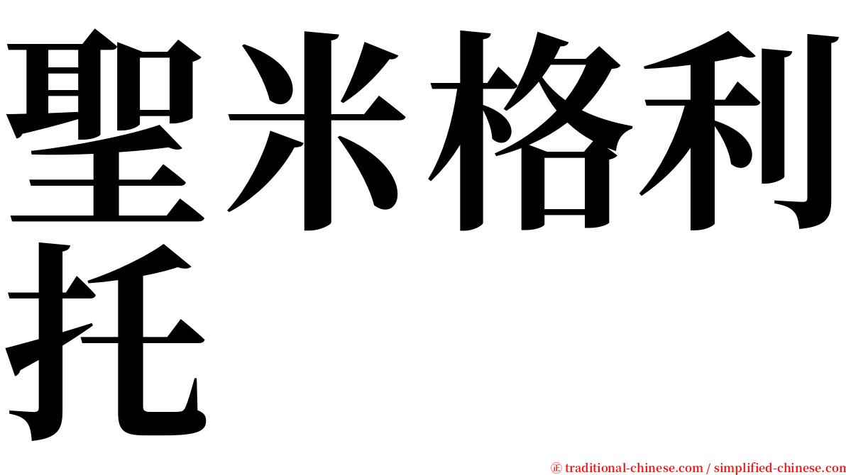 聖米格利托 serif font