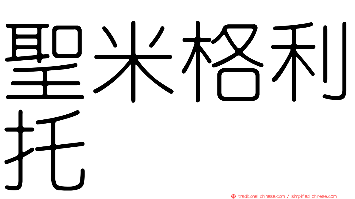 聖米格利托