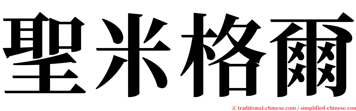 聖米格爾 serif font