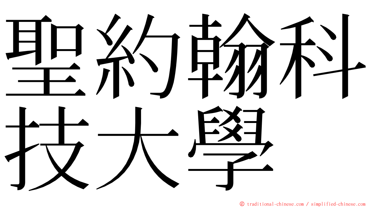 聖約翰科技大學 ming font