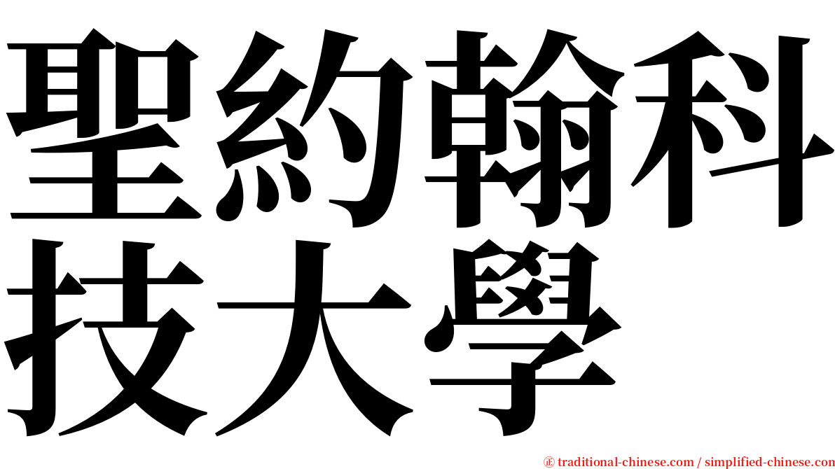 聖約翰科技大學 serif font